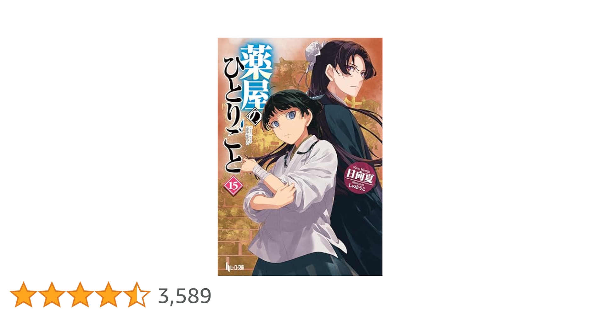 薬屋のひとりごと 1〜15巻 Amazon.co.jp: 薬屋のひとりごと 全巻 新品 1-15巻 15冊セット