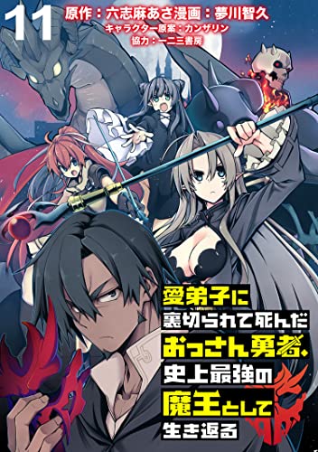愛弟子に裏切られて死んだおっさん勇者、史上最強の魔王として生き返る WEBコミックガンマぷらす連載版 第11話