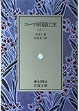 ロ-マ帝国衰亡史 (8) (岩波文庫 33―409―8)