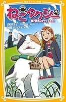 Cat taxi Son wife came! (Shueisha Bunko future) ISBN: 4083210362 (2011) [Japanese Import] 4083210362 Book Cover
