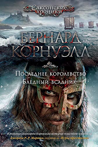 Последнее Королевство. Бледный Всадник (The Big Book) (Russian.
