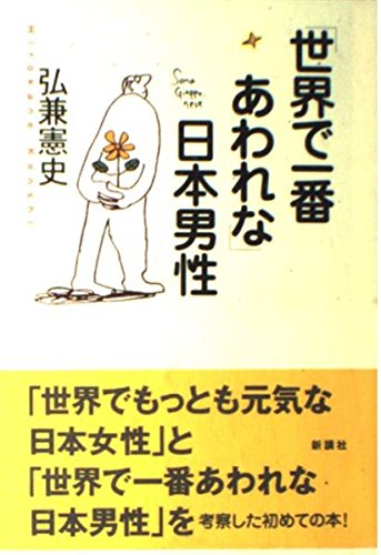 世界で一番あわれな日本男性