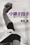 中継ぎ投手 ---荒れたマウンドのエースたち