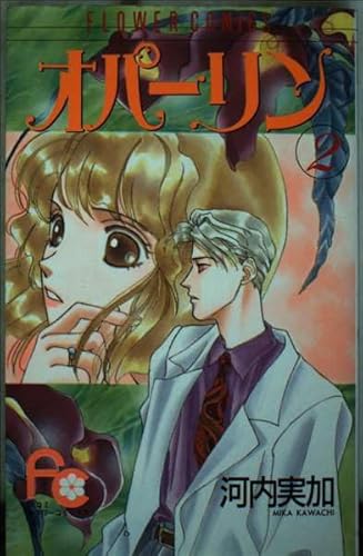 オパーリン 2 (フラワーコミックス)