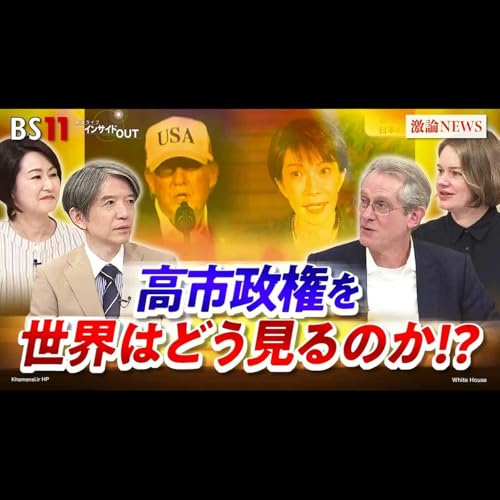 「海外目線で検証！高市政権と積極財政の成否」2026年3月6日（金）