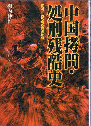 無料電子書籍アプリ 中国拷問・処刑残酷史―絶叫!血も凍る残虐地獄 (にちぶん文庫) バイ