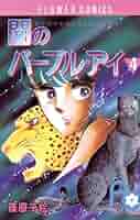 【中古】 闇のパープル・アイ 運命の純血種、誕生！/小学館/篠原千絵 闇のパープル・アイ（1） (フラワーコミックス) | 篠原千絵