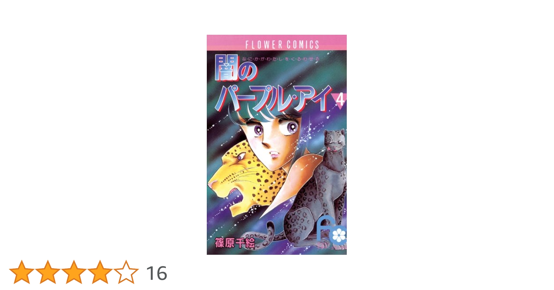 【中古】 闇のパープル・アイ 小説 ４/小学館/篠原千絵 闇のパープル・アイ（4） (フラワーコミックス) | 篠原千絵