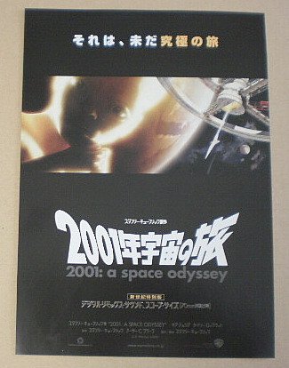 Amazon.co.jp: 【映画チラシ】2001年宇宙の旅 新世紀特別版 スタンリー