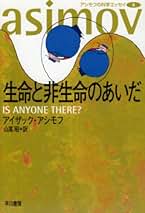 アシモフ自伝1「思い出はなおも若く」　上・下巻セット アシモフ自伝 (1) 思い出はなおも若く (上・下) (1983年