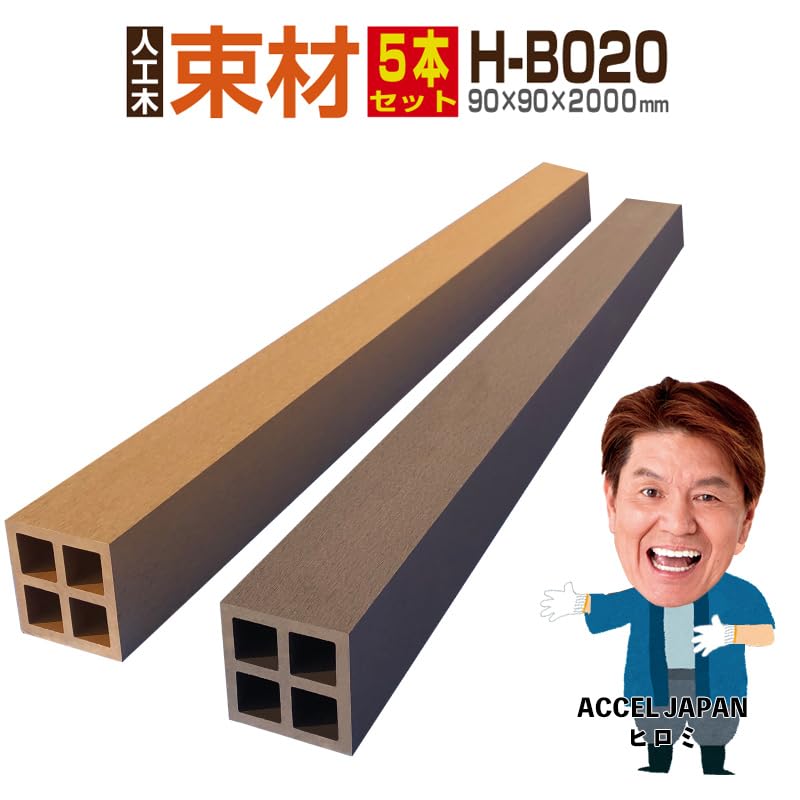 Amazon.co.jp: 人工木材 人工木 部材 樹脂ウッドデッキ 束材H-B020 90 