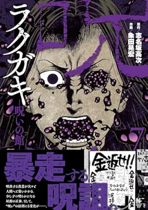 Amazon.co.jp: ラクガキ~呪いの館~(1) (ニチブンコミックス