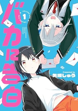 私を喰べたい、ひとでなし 3 (電撃コミックスNEXT) | 苗川 采 | マンガ