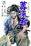 葬流者7 (マンガの金字塔)