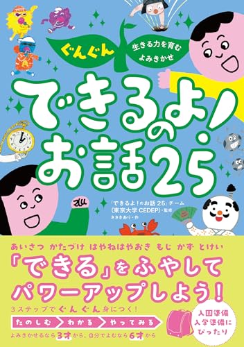 ぐんぐん生きる力を育むよみきかせできるよ!のお話25の表紙