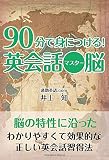 90分で身につける！　英会話マスター脳
