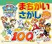 パウ・パトロール まちがいさがし パウっと100もん!