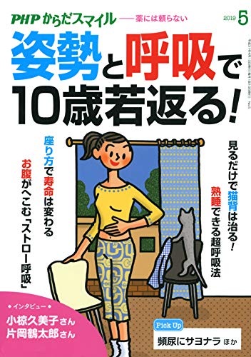PDFダウンロード PHPからだスマイル2019年5月号 姿勢と呼吸で10歳若返る! バイ