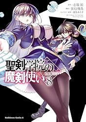 Amazon.co.jp: 聖剣学院の魔剣使い 1 (角川コミックス・エース