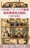 19世紀フランス不動産・動産賃貸借法概説（家主・借家人・ホテル経営者・旅籠主・下宿業者のための法規便覧）: 家主と借家人の法――19世紀フランス都市生活の実務手引 (テミス出版)