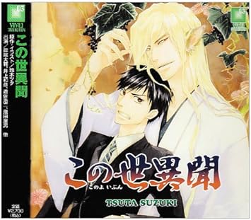 Amazon この世異聞 イメージ アルバム 岸尾大輔 井上和彦 遊佐浩二 飛田展男 松岡文雄 未華 谷田部優 アニメ ミュージック
