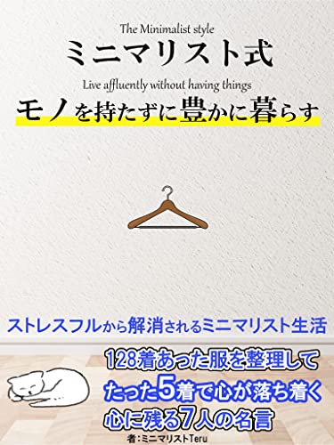 ミニマリスト式 モノを持たずに豊かに暮らす ストレスフルから解消されるミニマリスト生活 ミニマリストteru Octn出版 個人ファイナンス Kindleストア Amazon