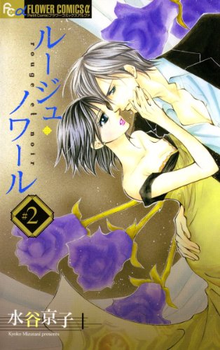 『ルージュ・ノワール』2巻