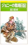 ジョニーの戦場日記