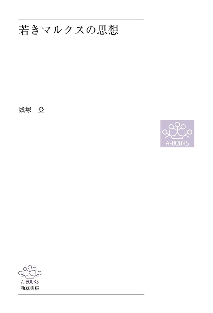 【中古】 ＰＯＤ＞若きマルクスの思想 社会主義思想の成立 ＰＯＤ版/勁草書房/城塚登 中古】 POD＞若きマルクスの思想 社会主義思想の成立 POD