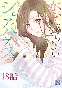 恋にならないシェアハウス【分冊版】　18 (A.L.C. DX)