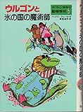 ウルゴンと氷の国の魔術師 (チバトン先生の動物学校 5)