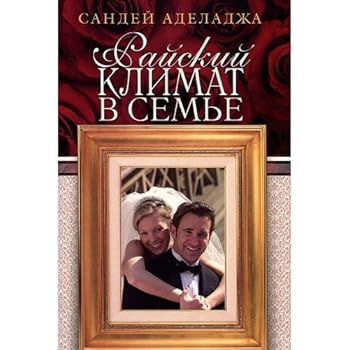 Paperback Rayskiy klimat v tvoey seme [Russian] Book