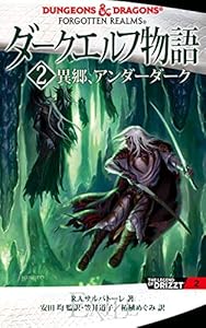 ダークエルフ物語5 アイスウィンド サーガ 2 ドラゴンの宝 r a サルバトーレ 風見 潤 日本の小説 文芸 Kindleストア Amazon ダークエルフ物語5 アイスウィンド サーガ 2 ドラゴンの宝 r a サルバトーレ 風見 潤 日本の小説 文芸 Kindleストア Amazon