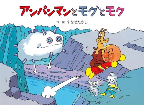 アンパンマンと　モグとモク (アンパンマンメルヘン 5)