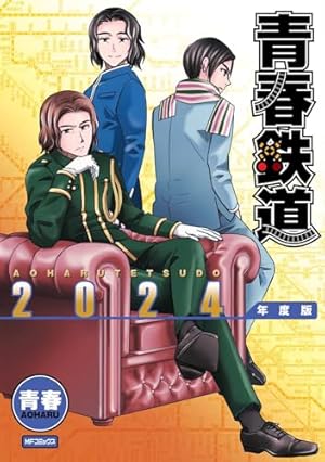 Amazon.co.jp: 【Amazon.co.jp限定】青春鉄道2024年度版 ～Amazon限定
