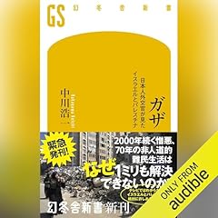 『ガザ 日本人外交官が見たイスラエルとパレスチナ』のカバーアート