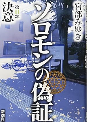 ソロモンの偽証 第ii部 決意 感想 レビュー 読書メーター