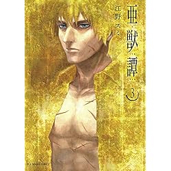 亜獣譚　全巻セット　1から8　江野スミ　あじゅうたん 亜獣譚（1） (マンガワンコミックス) | 江野スミ | マンガ