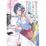 隣の女のおかげでいつの間にか大学生活が楽しくなっていた (角川スニーカー文庫)
