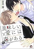 美味しい愛には毒がある (GUSH COMICS)