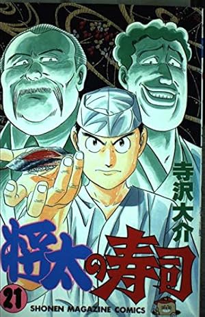 将太の寿司 3 ちらし寿司祭り編 (講談社漫画文庫 て 2-13) | 寺沢 大介