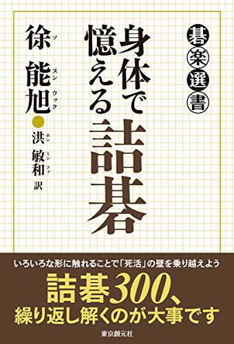 無料電子書籍 おすすめ 身体で憶える詰碁 (碁楽選書) バイ