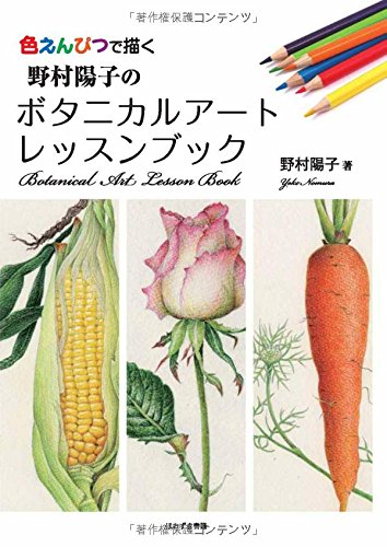 キンドル 無料電子書籍 野村陽子のボタニカルアートレッスンブック―色えんぴつで描く バイ