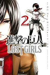 Amazon.co.jp: 進撃の巨人 LOST GIRLS（1） (週刊少年