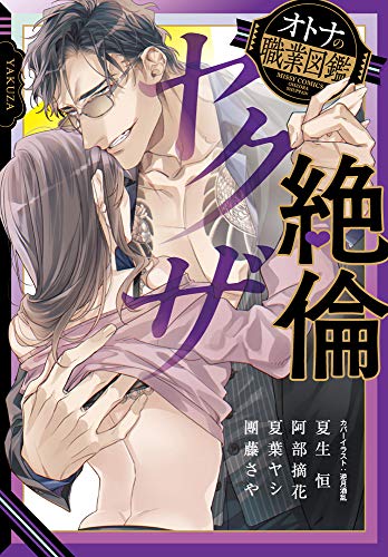 『絶倫ヤクザ オトナの職業図鑑』1巻