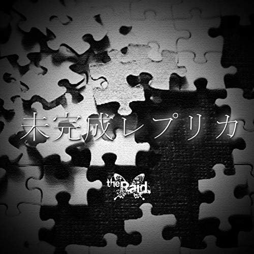 未完 the Raid. Amazon.co.jp: 未完成レプリカ : the Raid.: デジタルミュージック