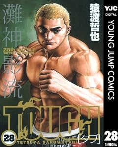 TOUGH―タフ― 28 (ヤングジャンプコミックスDIGITAL)