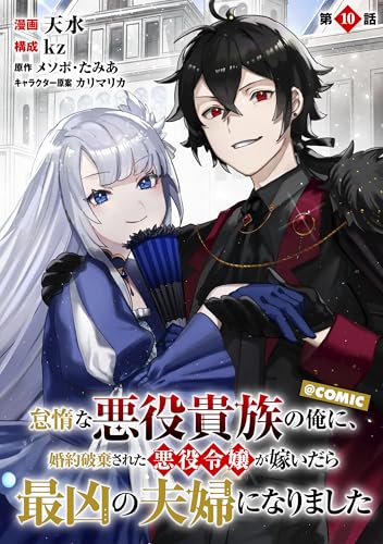【単話版】怠惰な悪役貴族の俺に、婚約破棄された悪役令嬢が嫁いだら最凶の夫婦になりました@COMIC 第10話 (コロナ・コミックス)