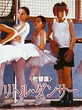 リトル・ダンサー(吹替)