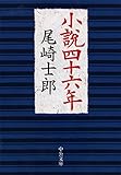 小説四十六年 (中公文庫)
